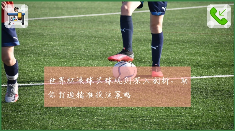 世界杯滚球买球规则深入剖析，助你打造精准投注策略