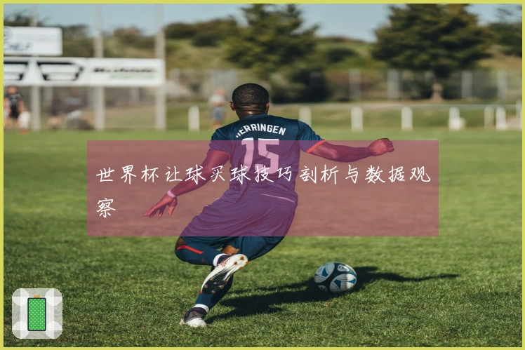 世界杯让球买球技巧剖析与数据观察
